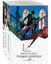 Финансист. Титан. Стоик. Комплект из 3-х книг (количество томов: 3)