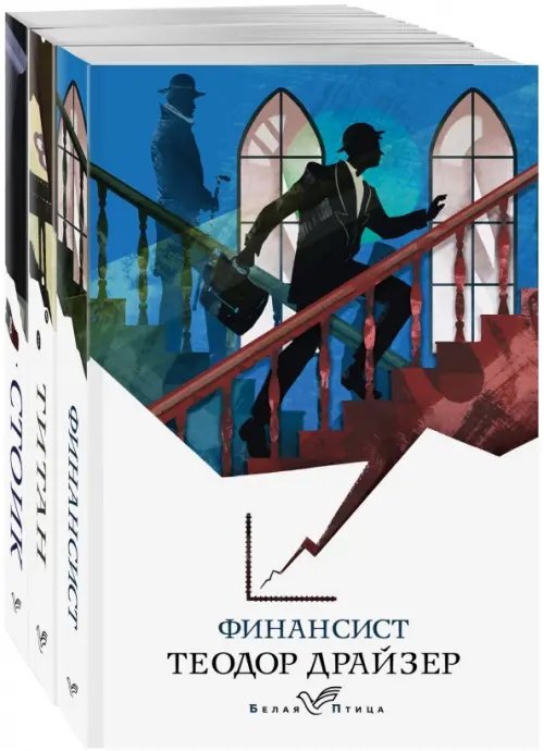 Финансист. Титан. Стоик. Комплект из 3-х книг (количество томов: 3)