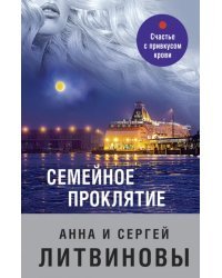 Семейное проклятие