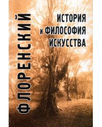 История и философия искусства