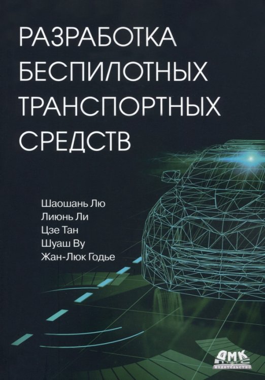 Разработка беспилотных транспортных средств