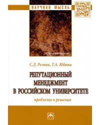 Репутационный менеджмент в российском университете. Проблемы и решения