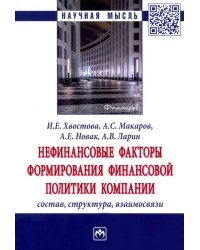 Нефинансовые факторы формирования финансовой политики компании. Состав, структура, взаимосвязи