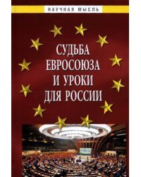 Судьба Евросоюза и уроки для России. Монография