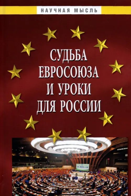 Судьба Евросоюза и уроки для России. Монография