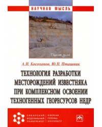 Технология разработки месторождений известняка при комплексном освоении техногенных георесурсов недр