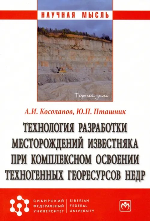 Технология разработки месторождений известняка при комплексном освоении техногенных георесурсов недр