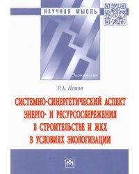 Системно-синергетический аспект энерго- и ресурсосбережения в строительстве и ЖКХ в условиях эколог.