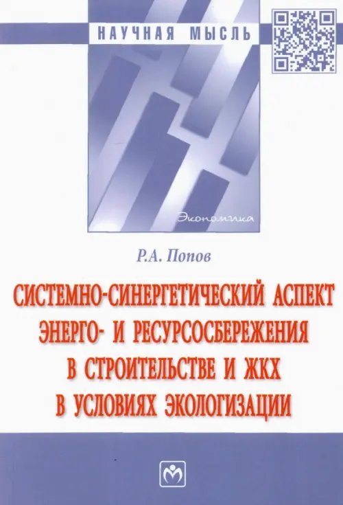 Системно-синергетический аспект энерго- и ресурсосбережения в строительстве и ЖКХ в условиях эколог.