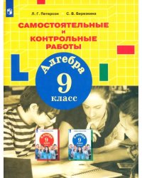 Алгебра. 9 класс. Самостоятельные и контрольные работы