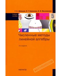 Численные методы линейной алгебры. Учебное пособие