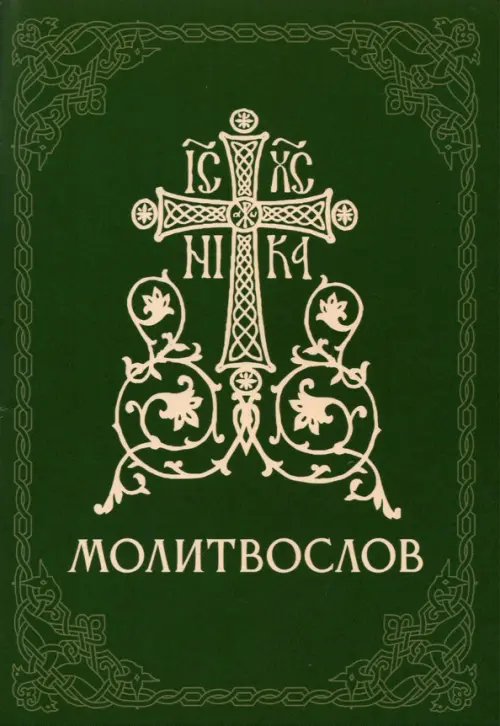 Молитвослов православный