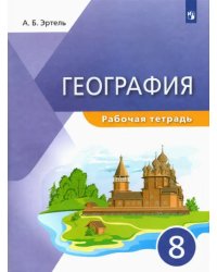 География. 8 класс. Рабочая тетрадь