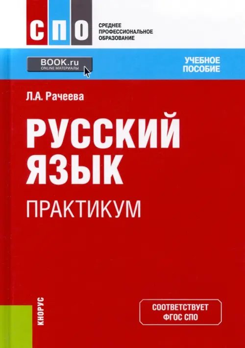 Русский язык. Практикум. Учебное пособие для СПО