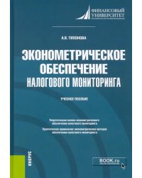 Эконометрическое обеспечение налогового мониторинга. Учебное пособие