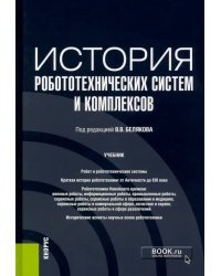 История робототехнических систем и комплексов. Учебник