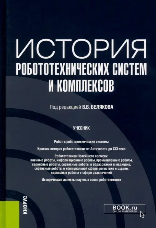 История робототехнических систем и комплексов. Учебник