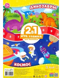 Игра-ходилка для малышей 2 в 1. Динозавры + Космос