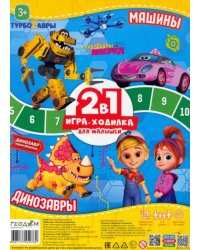 Игра-ходилка для малышей 2 в 1. Турбозавры. Машины + Динозавры