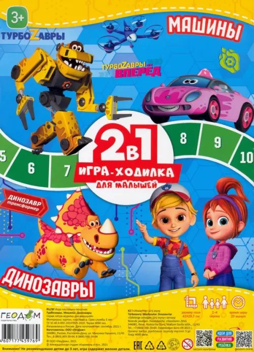 Игра-ходилка для малышей 2 в 1. Турбозавры. Машины + Динозавры