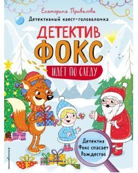 Детектив Фокс спасает Рождество. Детективный квест-головоломка