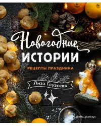 Новогодние истории. Рецепты праздника