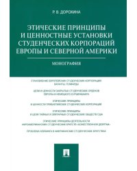 Этические принципы и ценностные установки студенческих корпораций Европы и Северной Америки