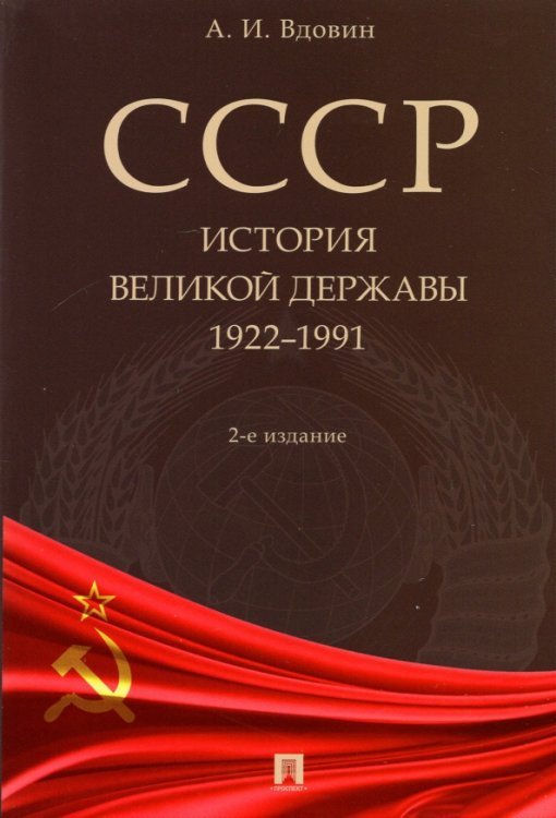 СССР. История великой державы. 1922-1991 гг.