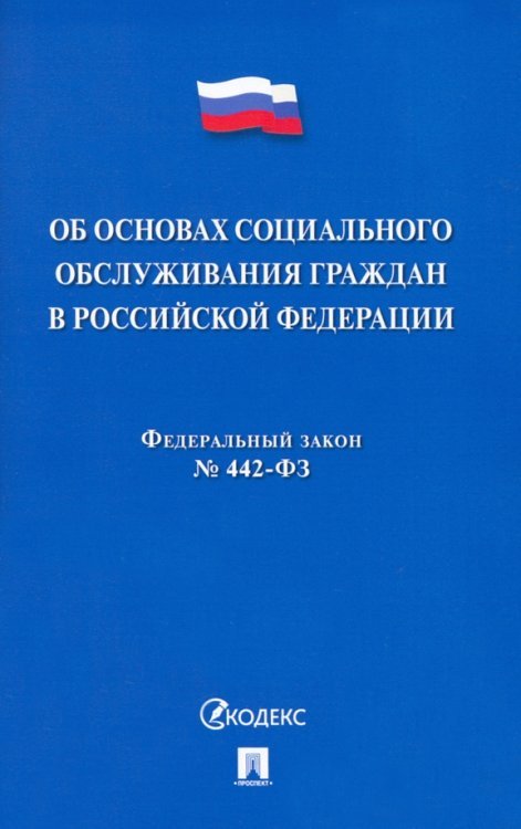 Об основах социального обслуживания граждан в Российской Федерации № 442-ФЗ