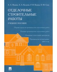 Отделочные строительные работы. Учебное пособие