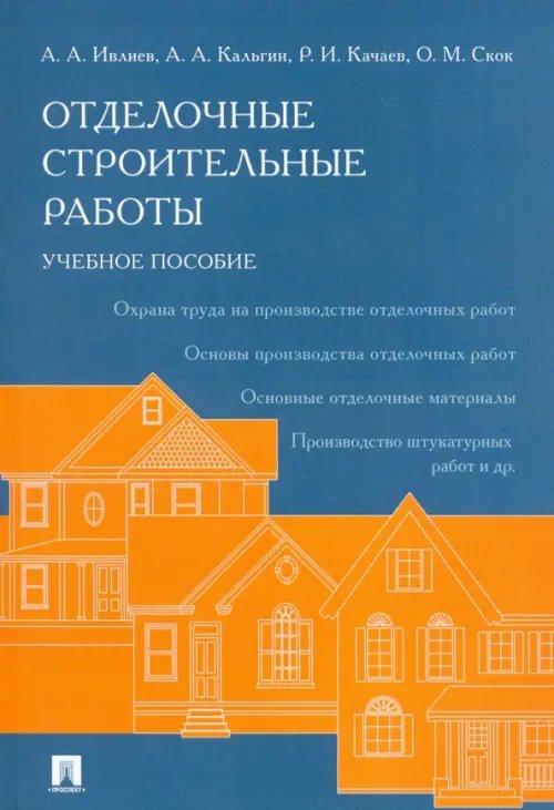 Отделочные строительные работы. Учебное пособие