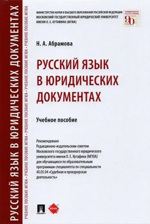 Русский язык в юридических документах. Учебное пособие