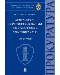 Деятельность политических партий в государствах - участниках СНГ