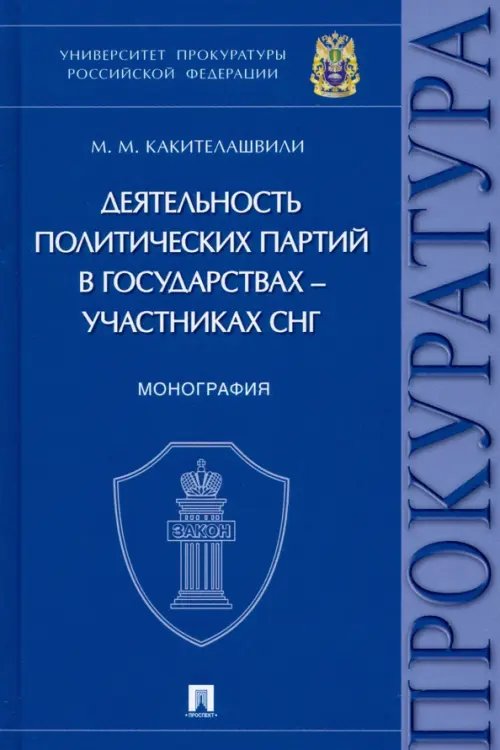 Деятельность политических партий в государствах - участниках СНГ