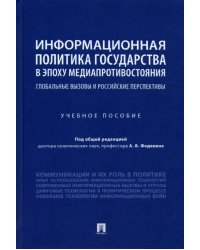 Информационная политика государства в эпоху медиапротивостояния. Глобальные вызовы и российские