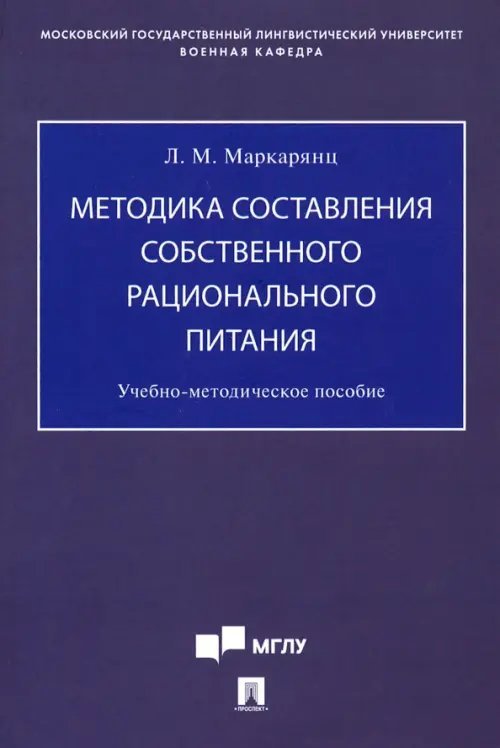 Методика составления собственного рационального питания. Учебно-методическое пособие