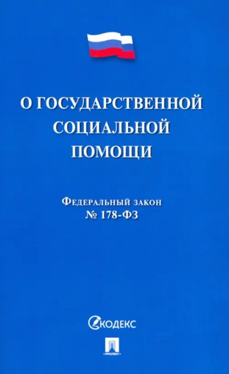 О государственной социальной помощи