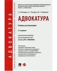 Адвокатура. Учебник для бакалавров