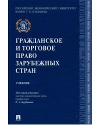 Гражданское и торговое право зарубежных стран. Учебник