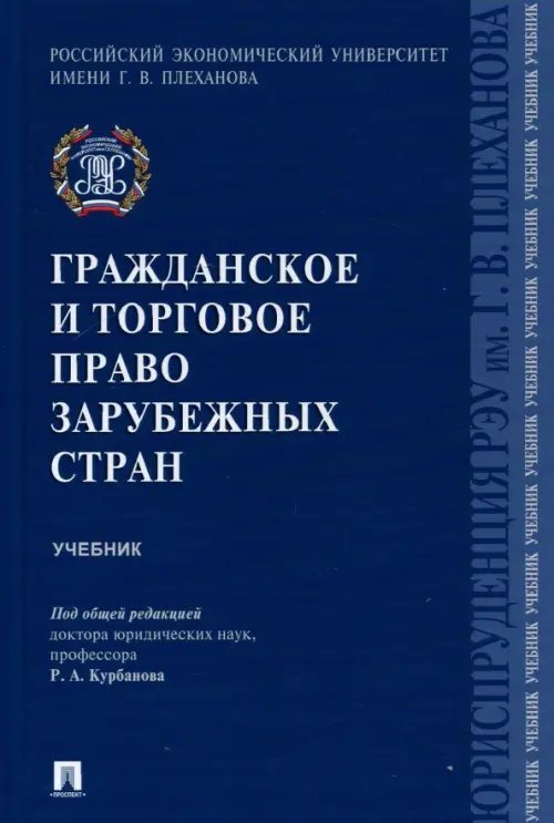 Гражданское и торговое право зарубежных стран. Учебник