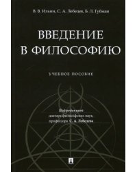 Введение в философию. Учебное пособие