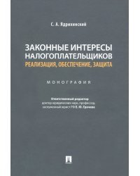 Законные интересы налогоплательщиков Реализация, обеспечение, защита. Монография