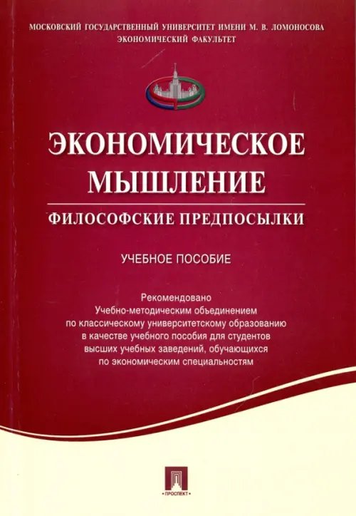 Экономическое мышление. Философские предпосылки. Учебное пособие