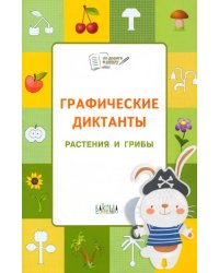 Графические диктанты. Растения и грибы