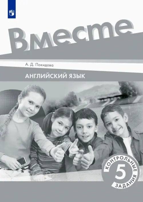 Английский язык. 5 класс. Контрольные задания