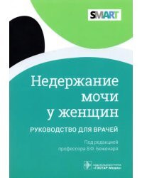 Недержание мочи у женщин:руковод.для врачей