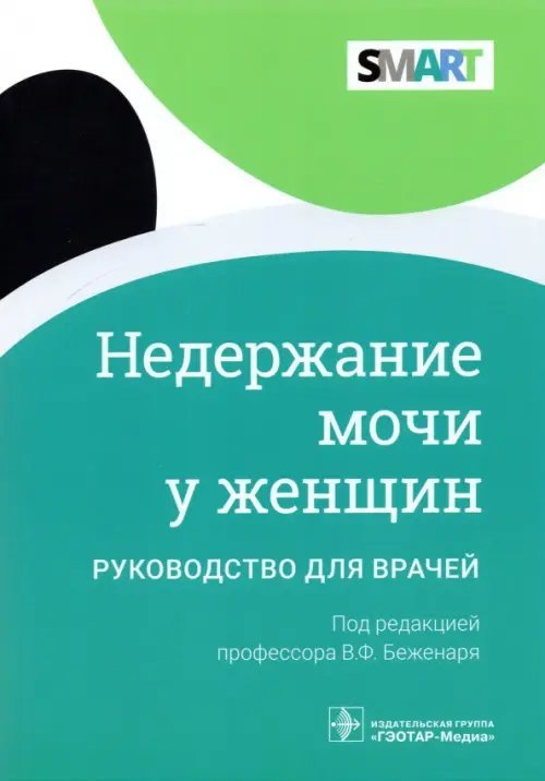 Недержание мочи у женщин:руковод.для врачей