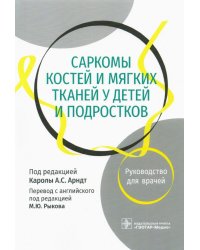 Саркомы костей и мягких тканей у детей и подростков. Руководство для врачей