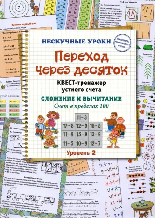 Переход через десяток. Квест-тренажер устного счета. Сложение и вычитание. Счет в пределах 100. 2 ур