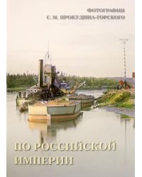 По Российской империи. Фотографии С.М. Прокудина-Горского